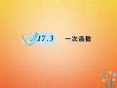 华东师大版八年级数学下册17函数及其图象17.3一次函数作业课件(含答案)