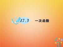 初中数学17.3 一次函数综合与测试作业课件ppt