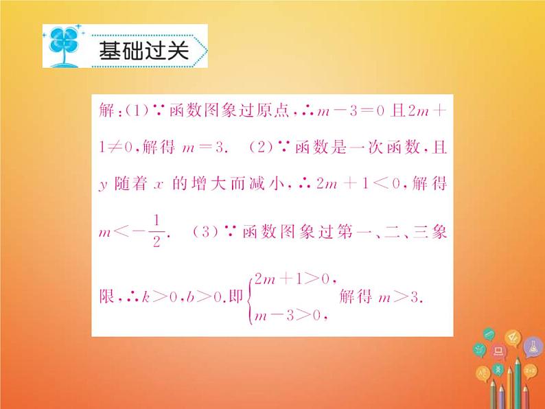 华东师大版八年级数学下册17函数及其图象17.3一次函数作业课件(含答案)06