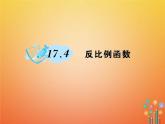 华东师大版八年级数学下册17函数及其图象17.4反比例函数作业课件(含答案)