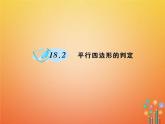 华东师大版八年级数学下册18平行四边形18.2平行四边形的判定作业课件(含答案)