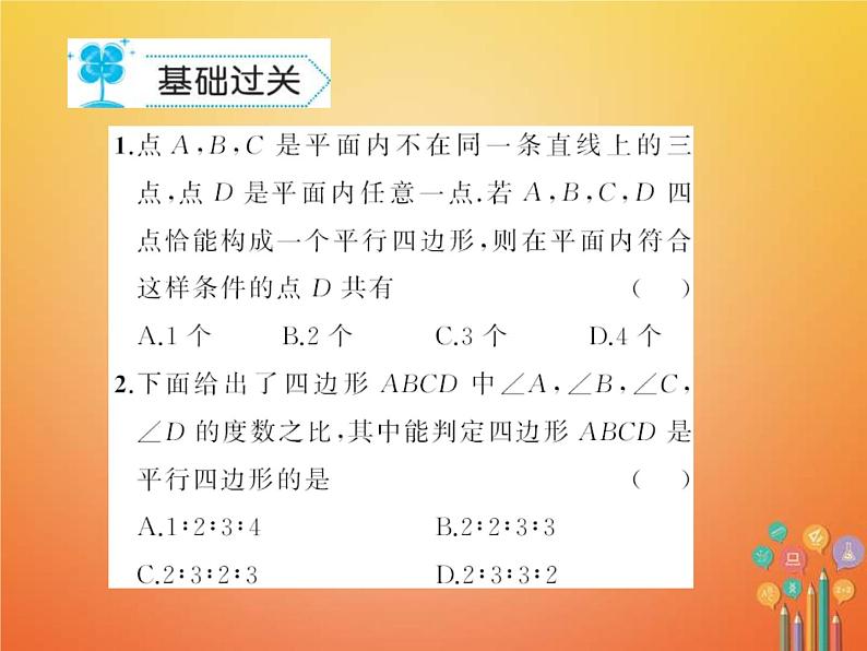 华东师大版八年级数学下册18平行四边形18.2平行四边形的判定作业课件(含答案)02