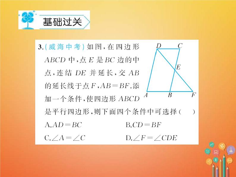 华东师大版八年级数学下册18平行四边形18.2平行四边形的判定作业课件(含答案)03