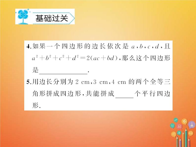 华东师大版八年级数学下册18平行四边形18.2平行四边形的判定作业课件(含答案)04