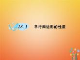华东师大版八年级数学下册18平行四边形18.1平行四边形的性质作业课件(含答案)