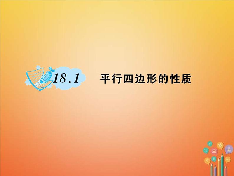 2021年华东师大版八年级数学下册18平行四边形18.1平行四边形的性质作业课件(含答案)第1页