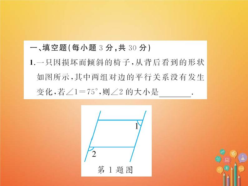 华东师大版八年级数学下册18平行四边形章末检测题课件(含答案)02