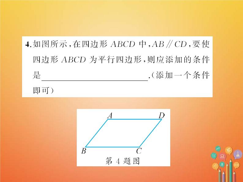 华东师大版八年级数学下册18平行四边形章末检测题课件(含答案)04