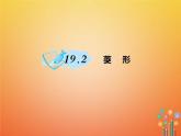 华东师大版八年级数学下册19矩形菱形与正方形19.2菱形作业课件(含答案)