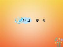 初中数学华师大版八年级下册19.2 菱形综合与测试作业ppt课件