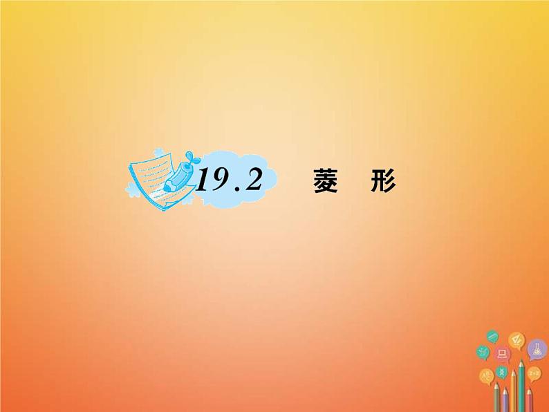 华东师大版八年级数学下册19矩形菱形与正方形19.2菱形作业课件(含答案)01