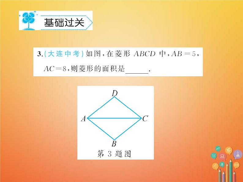 华东师大版八年级数学下册19矩形菱形与正方形19.2菱形作业课件(含答案)04