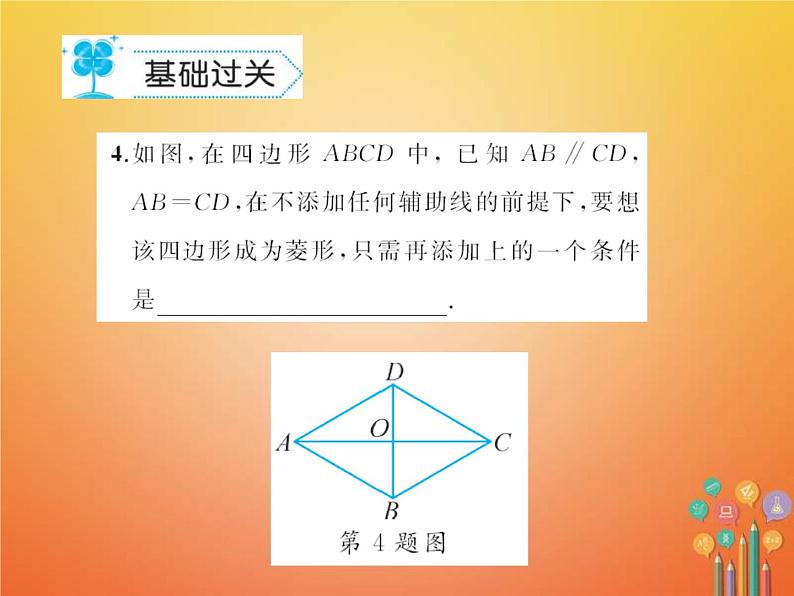 华东师大版八年级数学下册19矩形菱形与正方形19.2菱形作业课件(含答案)05