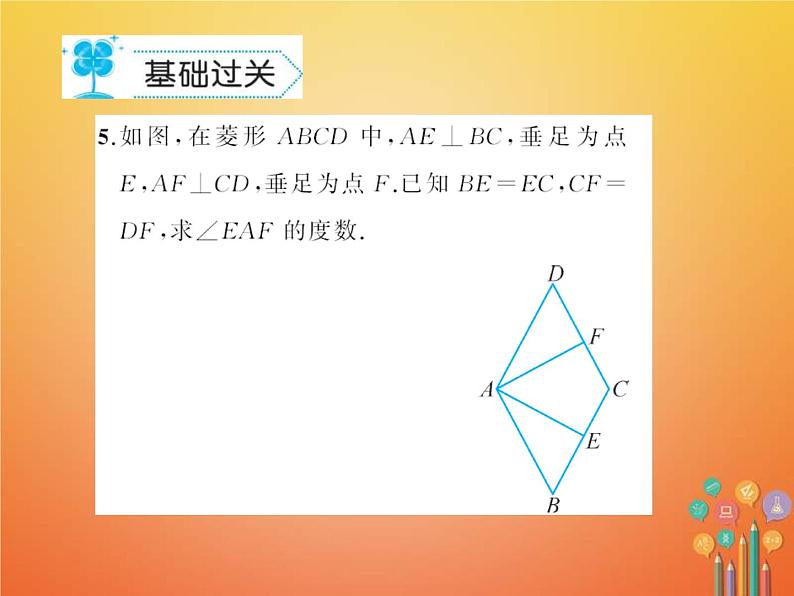 华东师大版八年级数学下册19矩形菱形与正方形19.2菱形作业课件(含答案)06