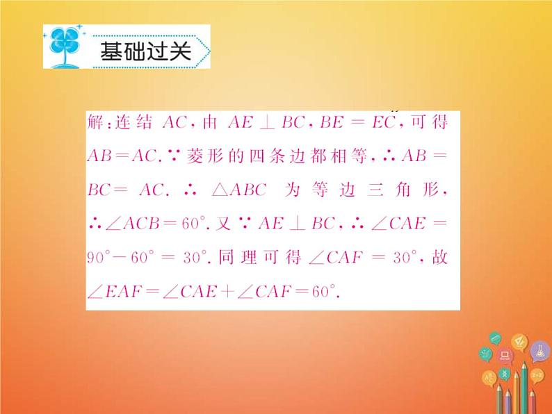 华东师大版八年级数学下册19矩形菱形与正方形19.2菱形作业课件(含答案)07