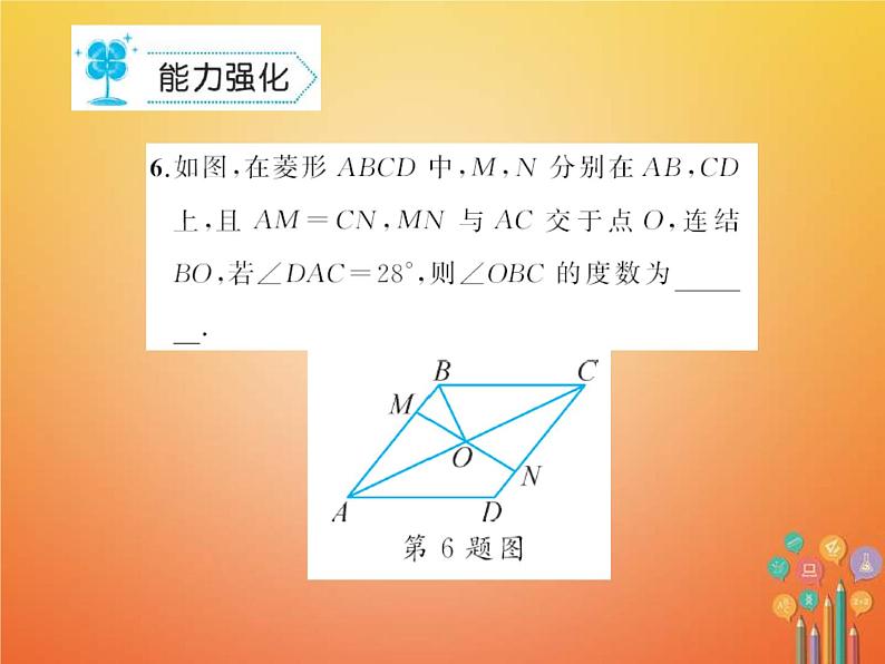 华东师大版八年级数学下册19矩形菱形与正方形19.2菱形作业课件(含答案)08