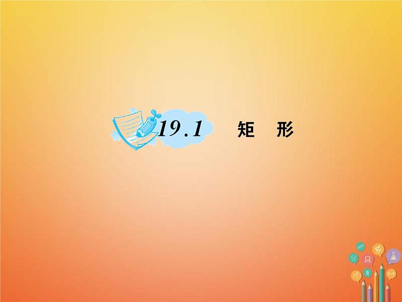 华东师大版八年级数学下册19矩形菱形与正方形19.1矩形作业课件(含答案)01