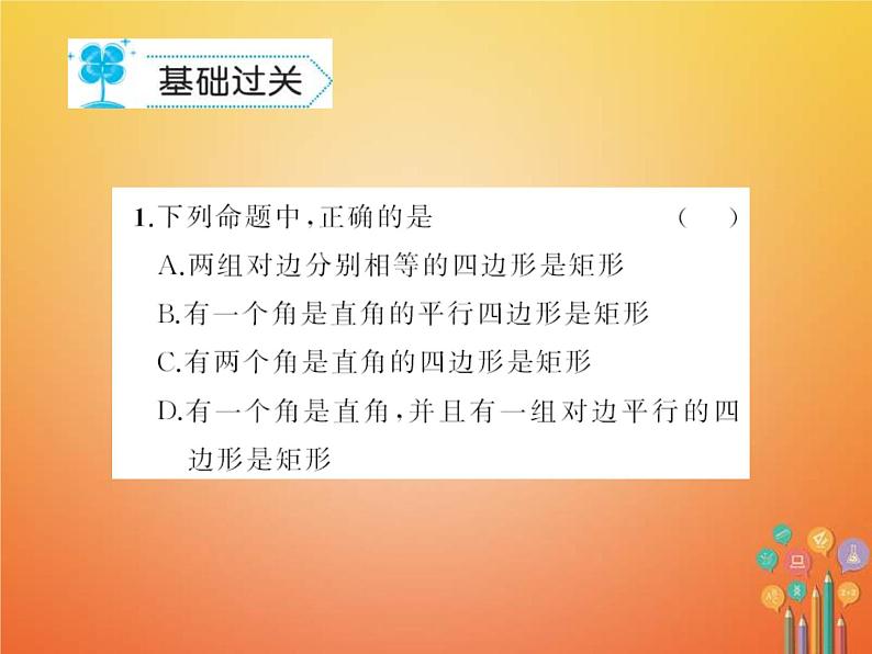 华东师大版八年级数学下册19矩形菱形与正方形19.1矩形作业课件(含答案)02