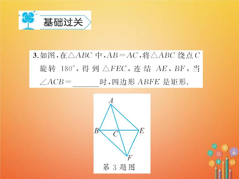 华东师大版八年级数学下册19矩形菱形与正方形19.1矩形作业课件(含答案)04