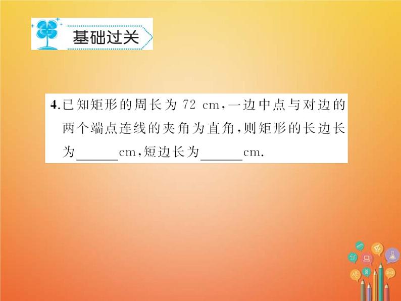 华东师大版八年级数学下册19矩形菱形与正方形19.1矩形作业课件(含答案)05