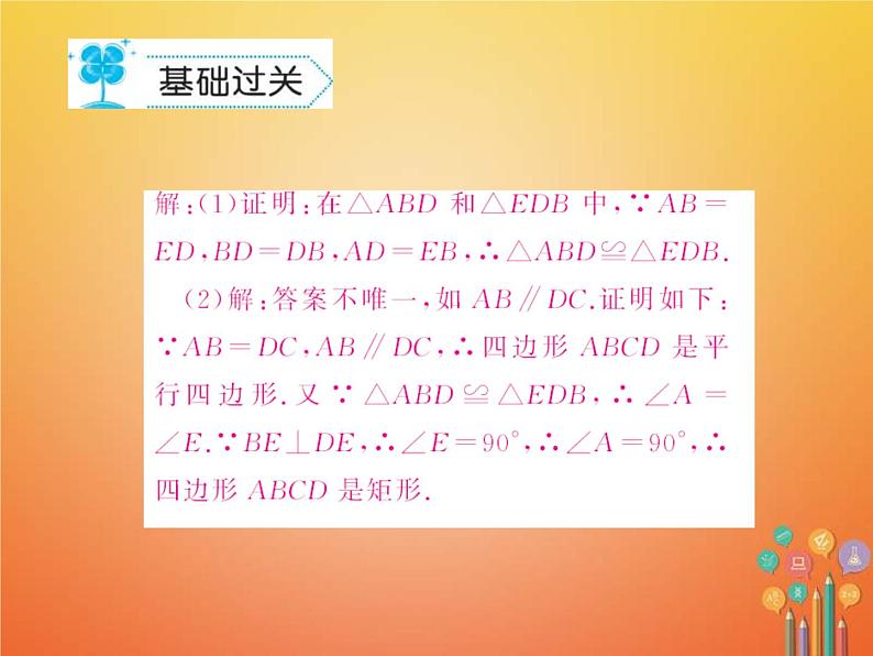 华东师大版八年级数学下册19矩形菱形与正方形19.1矩形作业课件(含答案)07