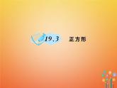 华东师大版八年级数学下册19矩形菱形与正方形19.3正方形作业课件(含答案)