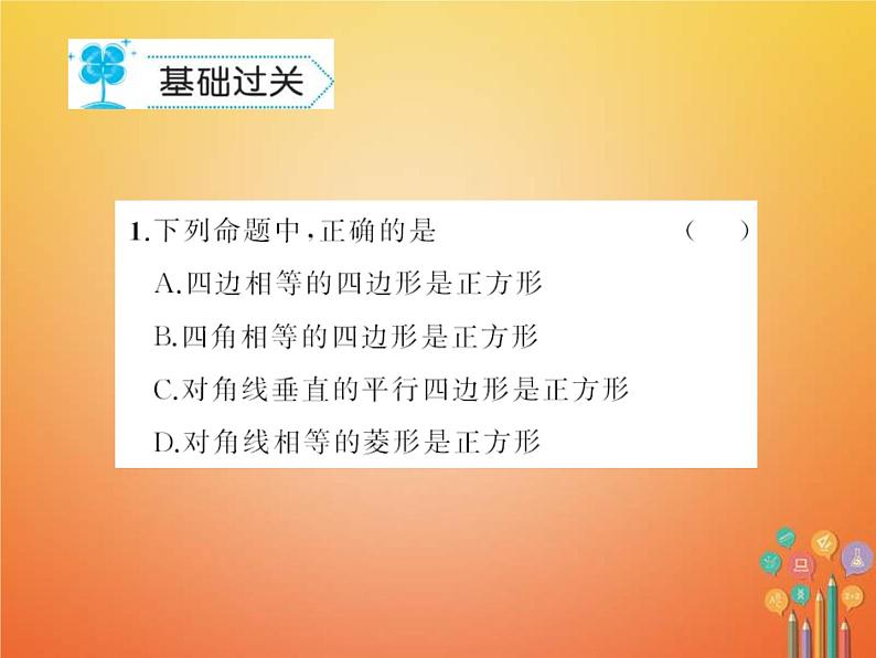 华东师大版八年级数学下册19矩形菱形与正方形19.3正方形作业课件(含答案)02