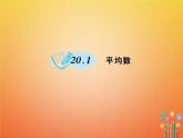 华东师大版八年级数学下册20数据的整理与初步处理20.1平均数作业课件(含答案)