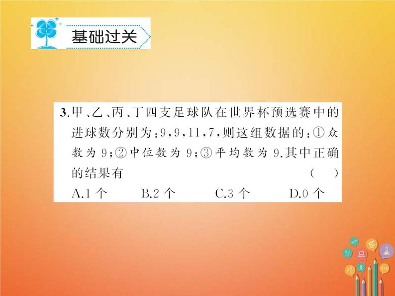 华东师大版八年级数学下册20数据的整理与初步处理20.2数据的集中趋势作业课件(含答案)03