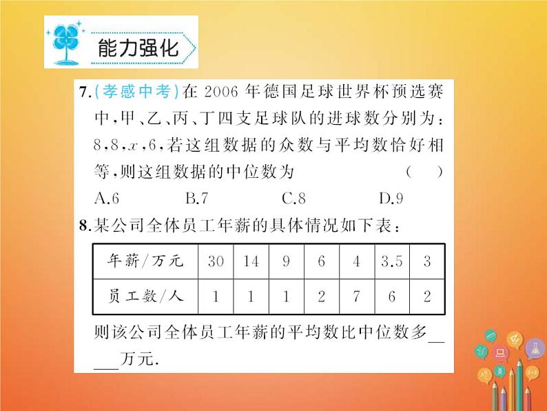 华东师大版八年级数学下册20数据的整理与初步处理20.2数据的集中趋势作业课件(含答案)08