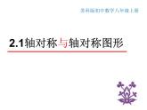 八年级上数学课件《轴对称与轴对称图形》  (10)_苏科版