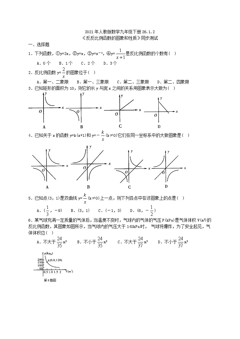 2021年人教版数学九年级下册26.1.2《反反比例函数的图象和性质》同步测试（含答案）01