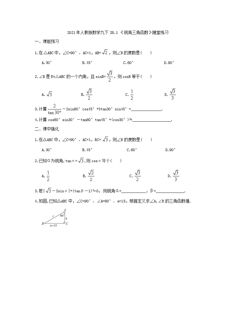 2021年人教版数学九下28.1 《锐角三角函数》随堂练习（含答案）01