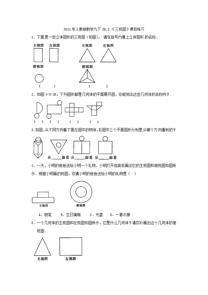 2021年人教版数学九下29.2 《三视图》课后练习（含答案）01