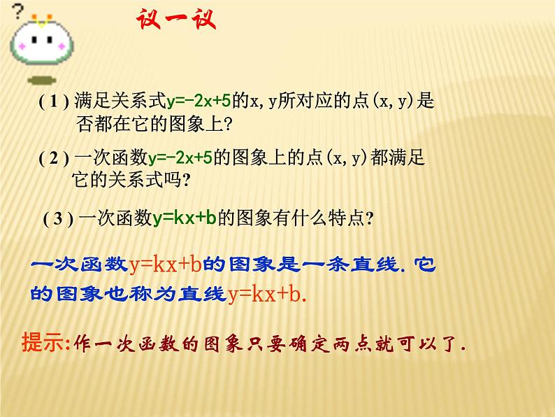 八年级上数学课件《一次函数的图像》 (9)_苏科版06