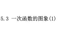 初中数学苏科版八年级上册6.3 一次函数的图像备课课件ppt