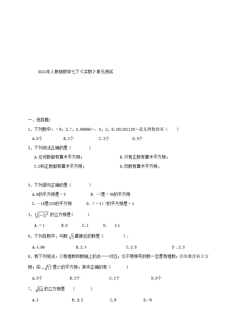 2021年人教版数学七下《实数》单元测试一（含答案）01