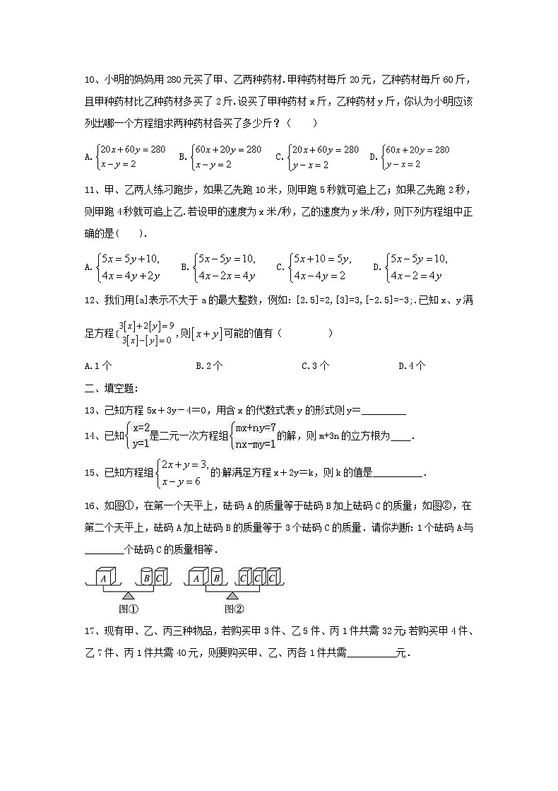 2021年人教版数学七下《二元一次方程组》单元测试四（含答案）02