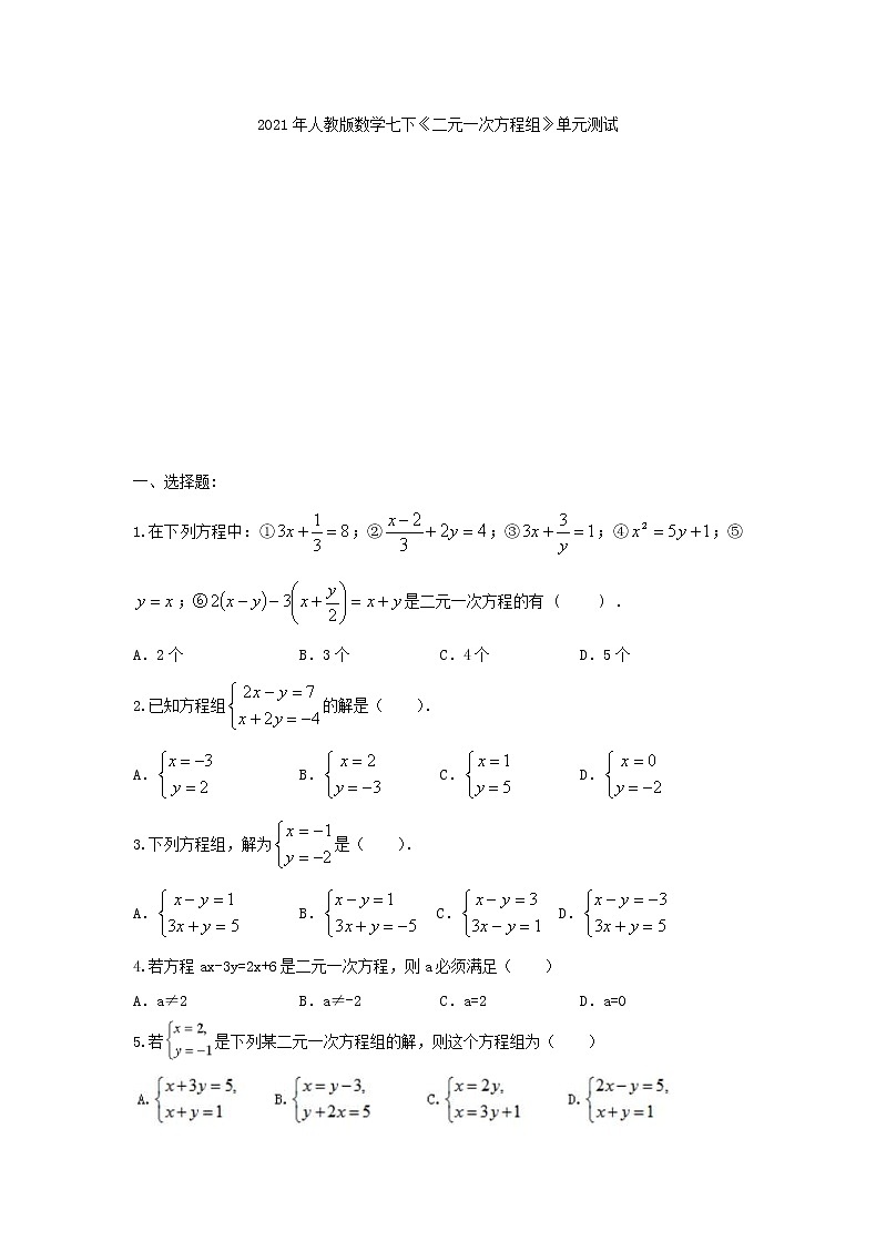 2021年人教版数学七下《二元一次方程组》单元测试三（含答案）01