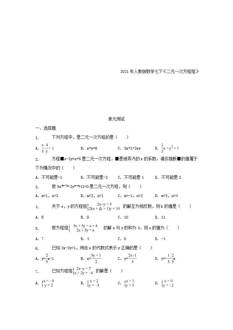 2021年人教版数学七下《二元一次方程组》单元测试一（含答案）01