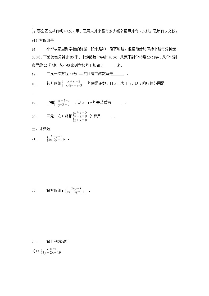 2021年人教版数学七下《二元一次方程组》单元测试一（含答案）03