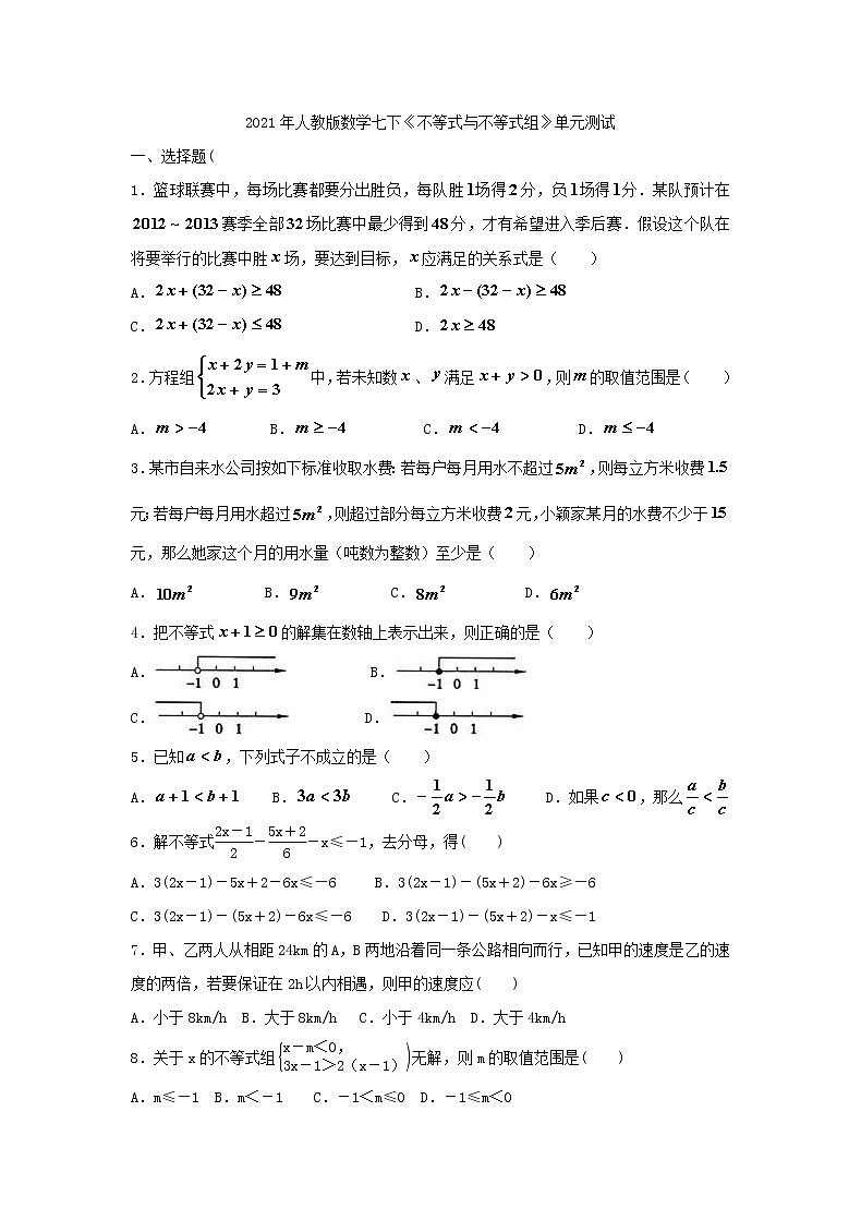 2021年人教版数学七下《不等式与不等式组》单元测试二（含答案）01