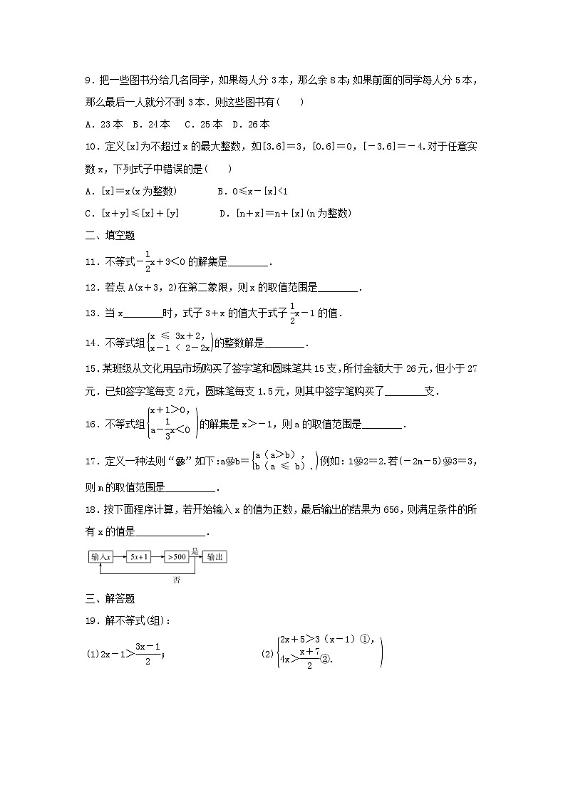 2021年人教版数学七下《不等式与不等式组》单元测试二（含答案）02