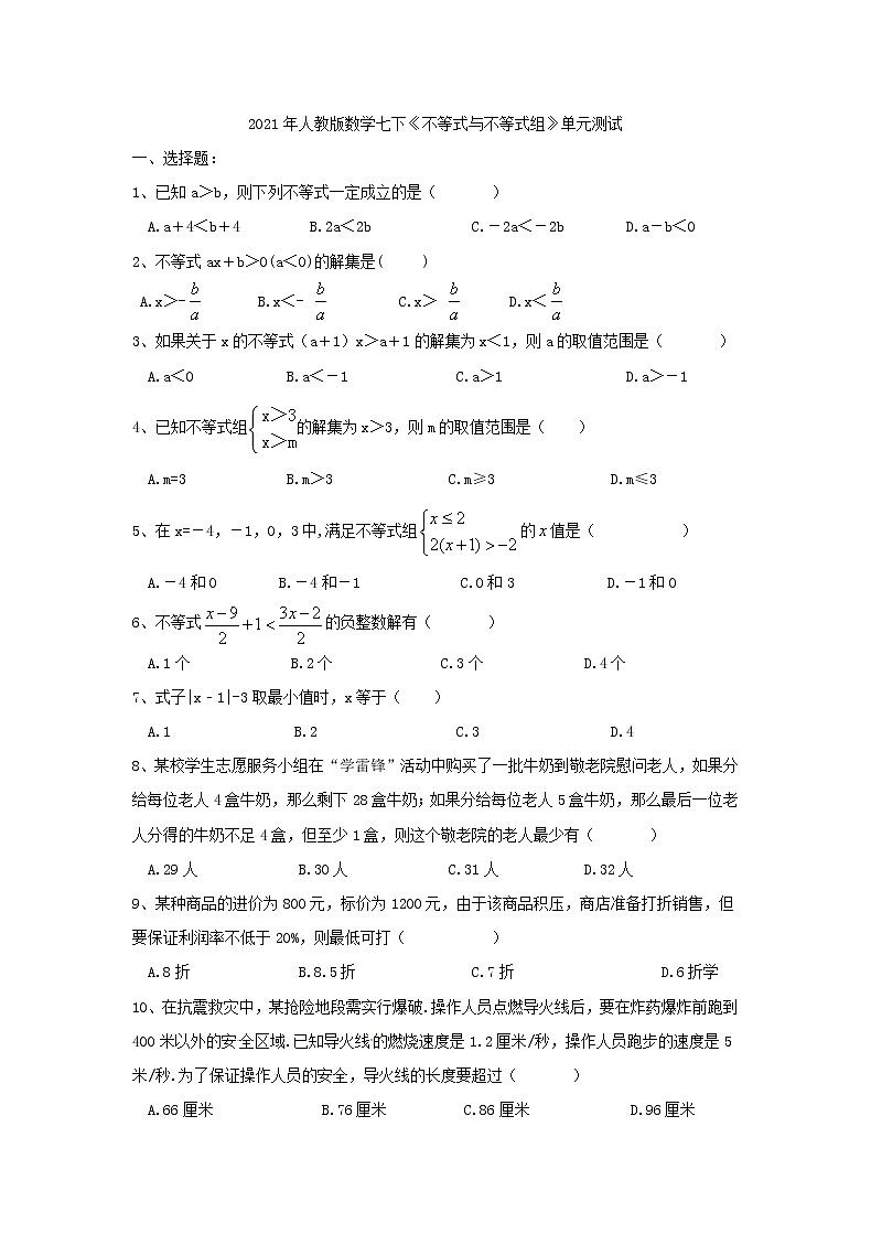 2021年人教版数学七下《不等式与不等式组》单元测试三（含答案）01