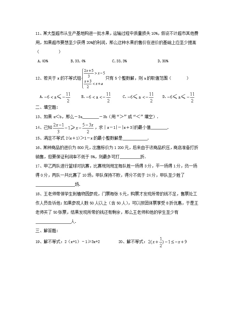 2021年人教版数学七下《不等式与不等式组》单元测试三（含答案）02