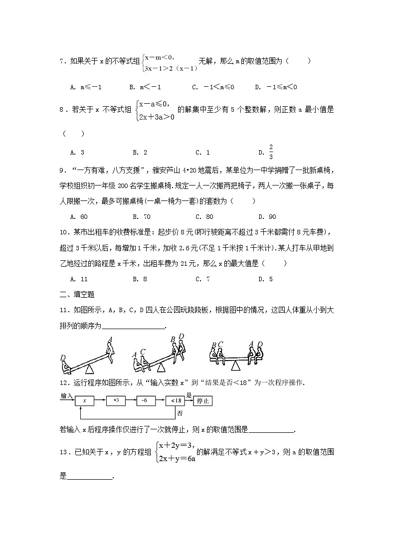 2021年人教版数学七下《不等式与不等式组》单元测试一（含答案）02