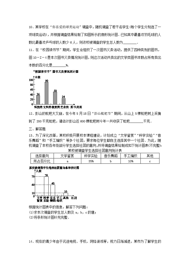 2021年人教版数学七下《数据的收集与整理》单元测试二（含答案）03