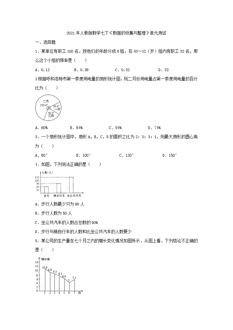 2021年人教版数学七下《数据的收集与整理》单元测试一（含答案）01