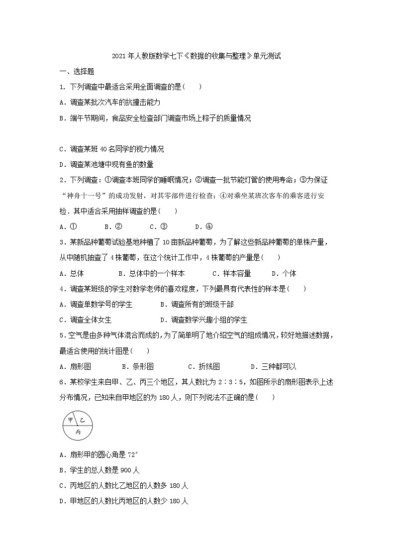 2021年人教版数学七下《数据的收集与整理》单元测试三（含答案）01