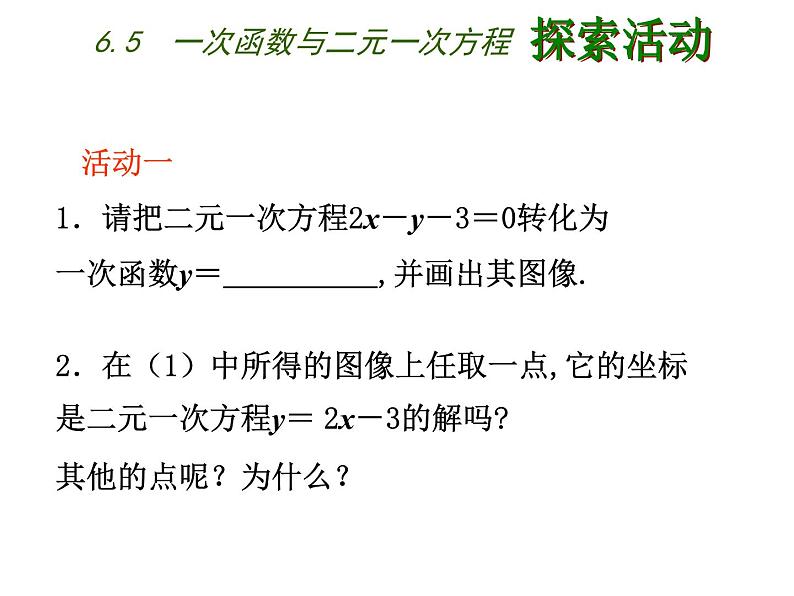 八年级上数学课件《一次函数与二元一次方程》   (3)_苏科版02